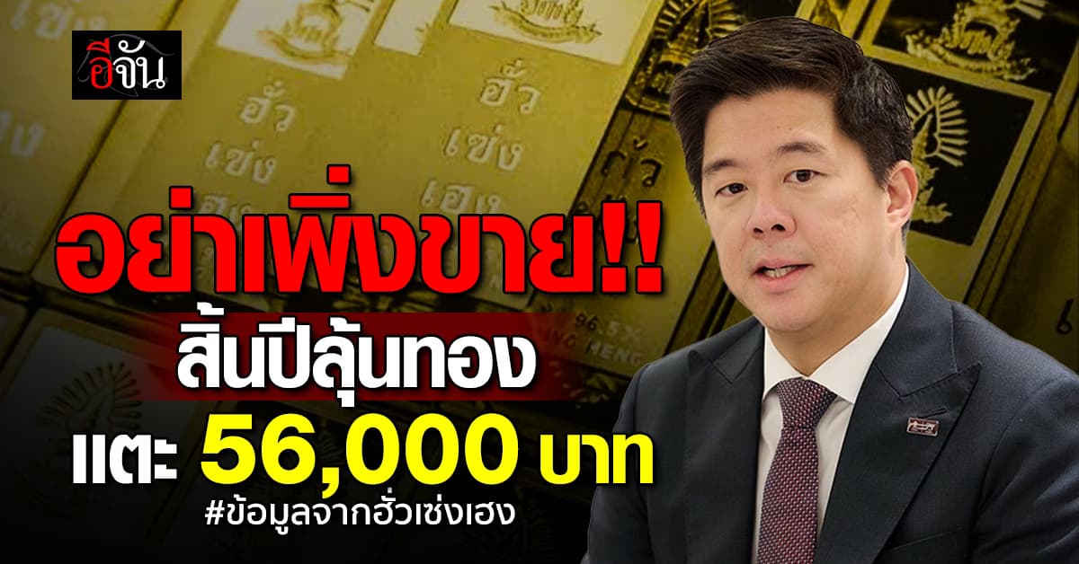 “ฮั่วเซ่งเฮง” ชี้ ปีนี้ทองไทย ลุ้นแตะ 56,000 แม้บาทแข็งกดดัน