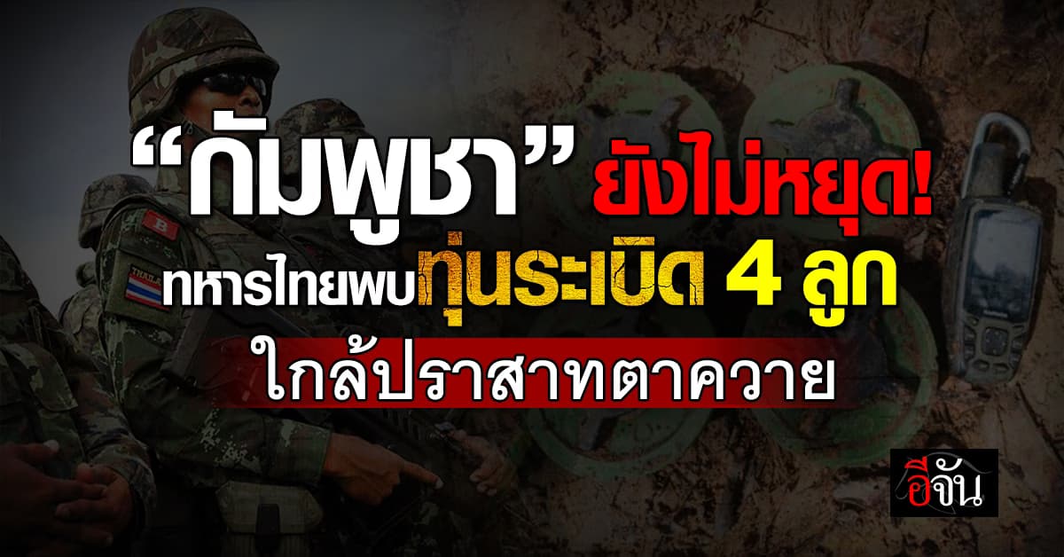 “กัมพูชา” ยังไม่หยุด! ทหารไทยพบทุ่นระเบิด 4 ลูก ที่ช่องติ๊กเบ๊าะ ทิศตะวันตกปราสาทตาควาย