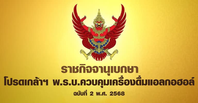 โปรดเกล้าฯ พ.ร.บ.ควบคุมเครื่องดื่มแอลกอฮอล์ ฉบับที่ 2 พ.ศ. 2568 เตรียมมีผลใช้บังคับใช้ หลังประกาศ 60 วัน