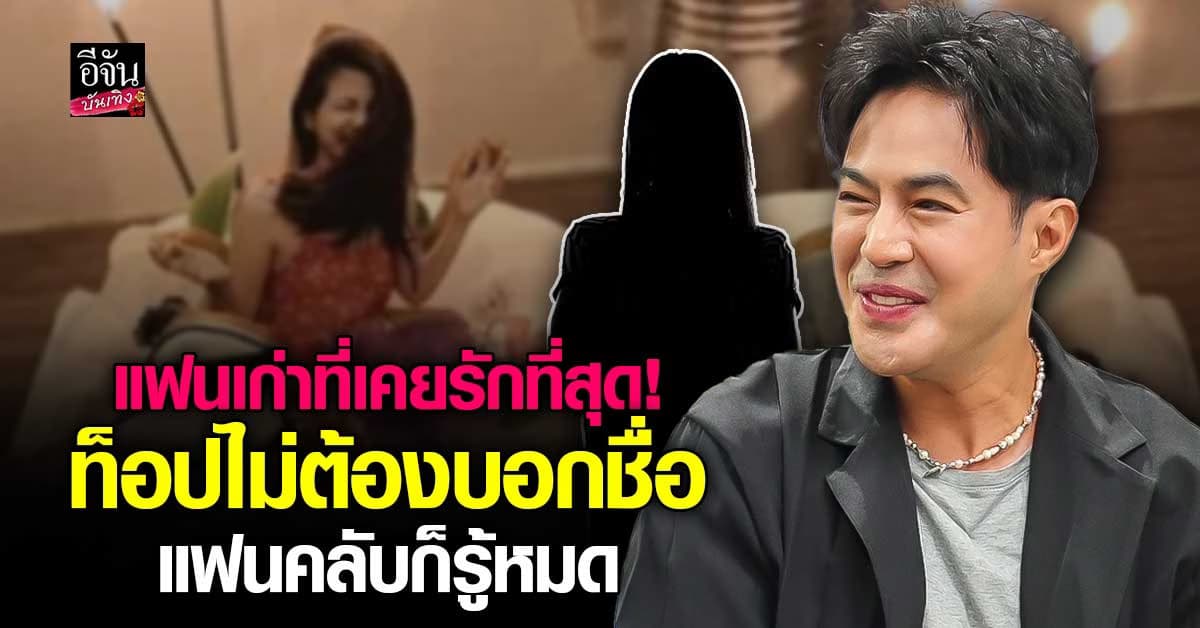  ท็อป จรณ เปิดใจถึงแฟนเก่าที่เคยรักที่สุด เฝ้าดูความสำเร็จของกันและกัน