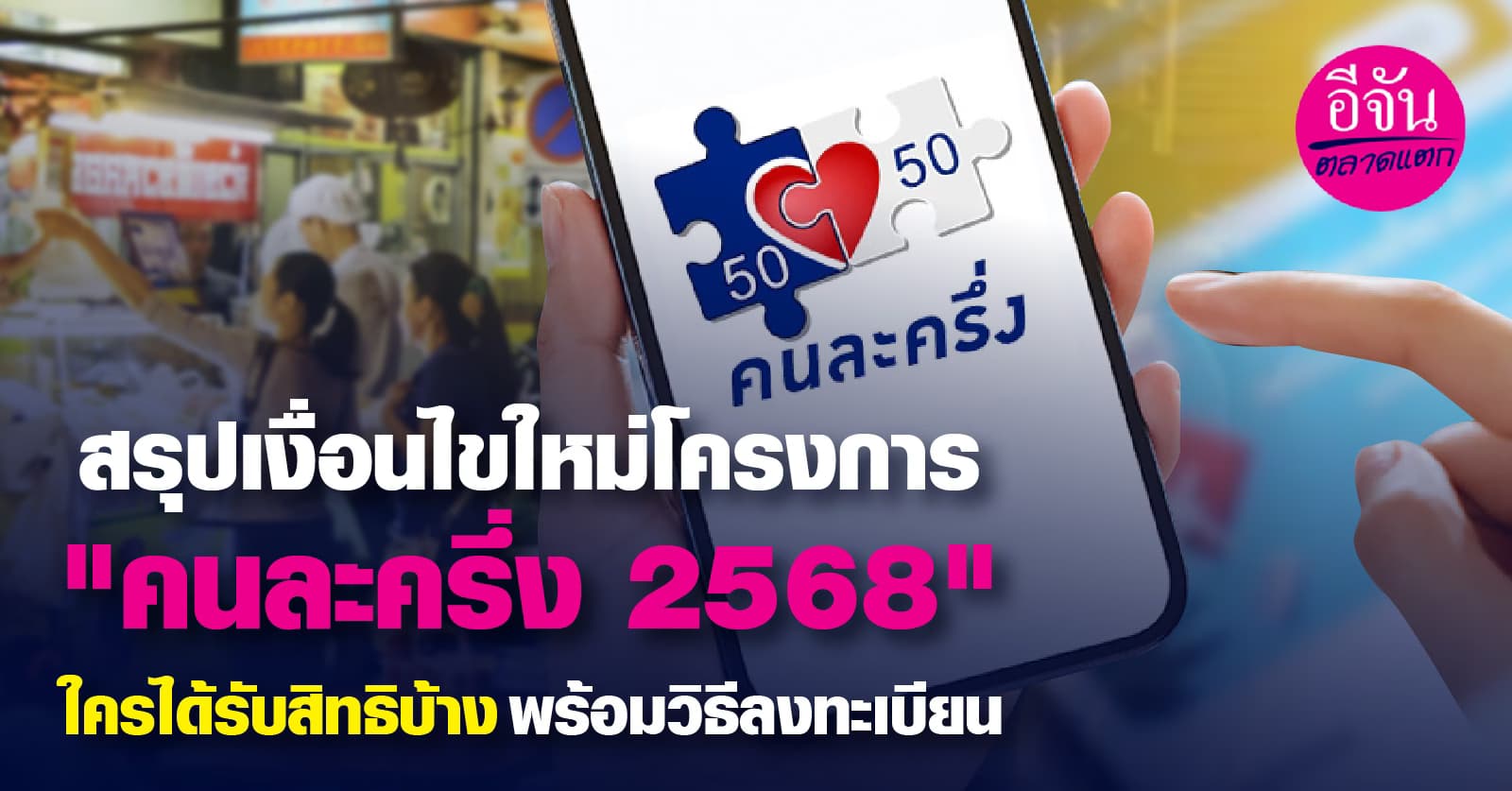 สรุปเงื่อนไขใหม่โครงการ “คนละครึ่ง 2568” ใครได้รับสิทธิบ้าง พร้อมวิธีลงทะเบียน