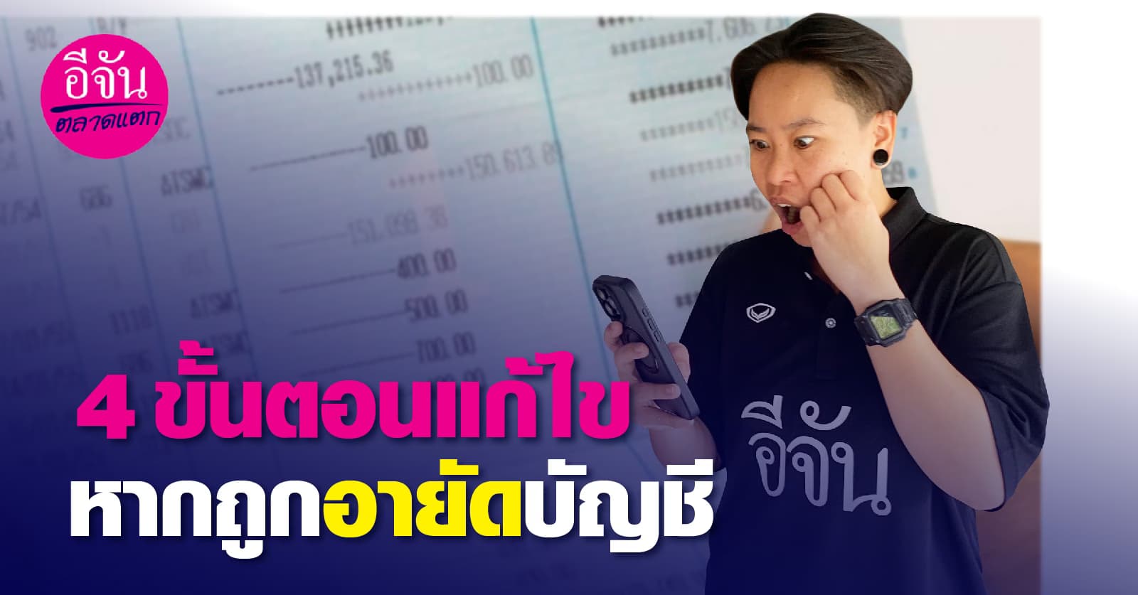 4 ขั้นตอนแก้ไข หากถูกอายัดบัญชี