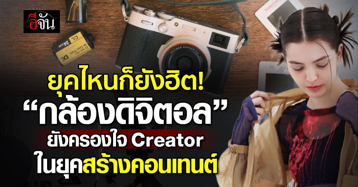 กล้องหลายรุ่นในปัจจุบัน ทำไม? ยังครองใจครีเอเตอร์ยุคโซเชียล