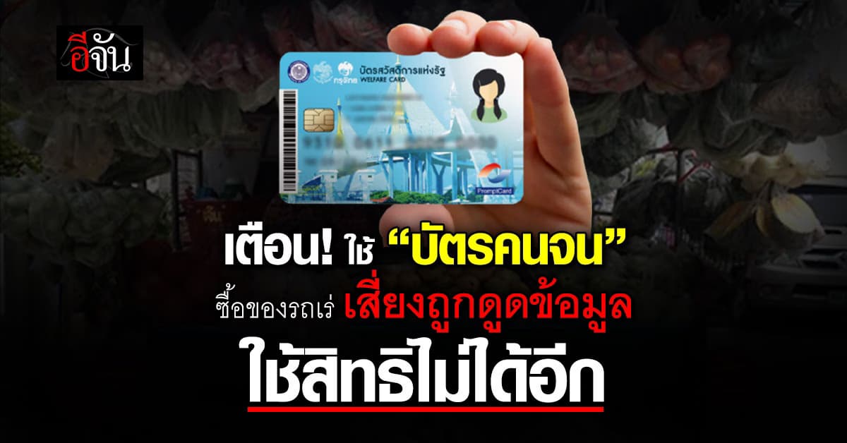 เตือนภัย! ใช้ “บัตรคนจน” แลก-ซื้อสินค้ากับรถเร่ เสี่ยงถูกหลอกสวมสิทธิ