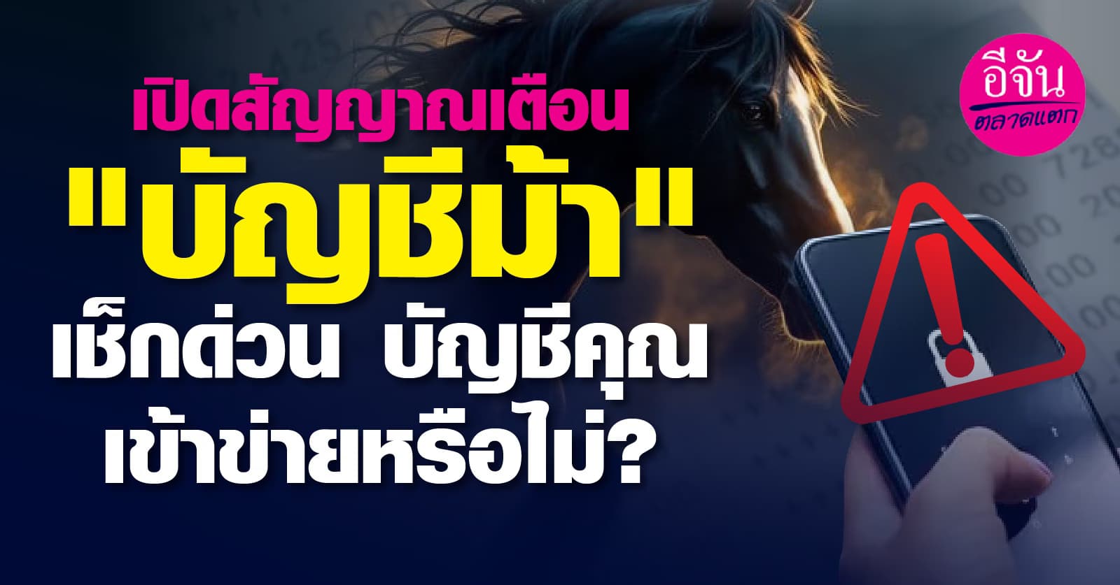 เปิดสัญญาณเตือน “บัญชีม้า” บัญชีคุณเข้าข่ายหรือไม่?