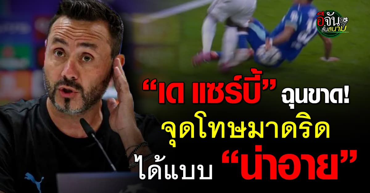 “เด แซร์บี้” โวย จุดโทษมาดริด ได้แบบ “น่าอับอาย”