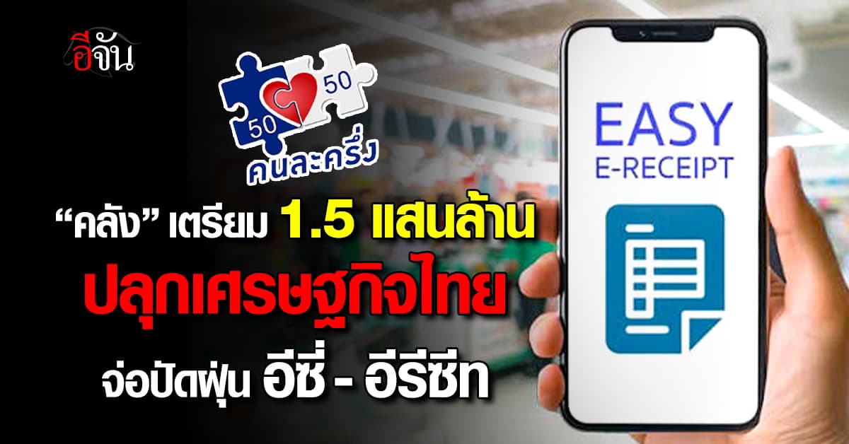 “คลัง” เตรียมเงิน 1.5 แสนล้าน ควิกวินโครการกระตุ้นเศรษฐกิจ