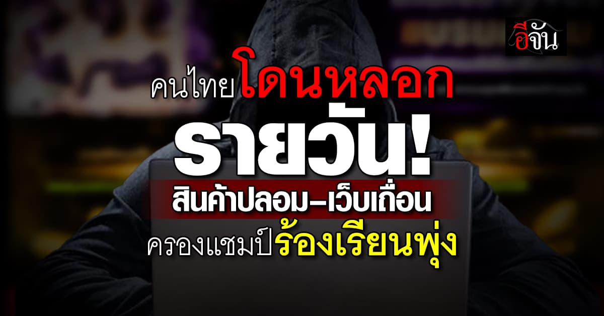 คนไทยโดนหลอกรายวัน! เจอสินค้าปลอม–เว็บเถื่อน ครองแชมป์ร้องเรียนพุ่ง