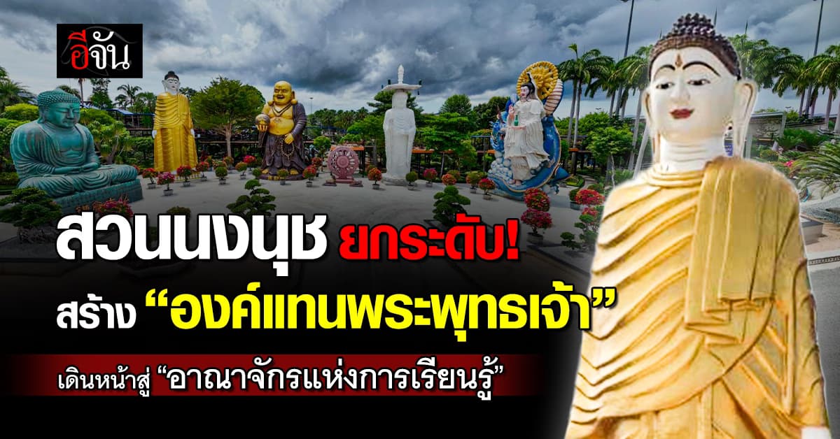 สวนนงนุช เดินหน้าผสานธรรมชาติ ศิลปะและพระพุทธศาสนาเข้าด้วยกัน