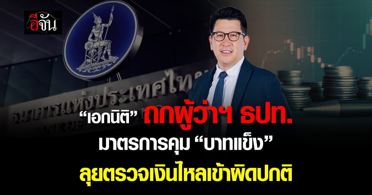 “เอกนิติ” รับถกผู้ว่าฯ ธปท. เตรียมมาตรการคุม “บาทแข็ง”