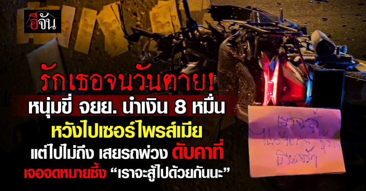 หนุ่มขี่ จยย. หวังไปเซอร์ไพรส์เมีย เสยท้ายรถพ่วงดับ พร้อมเงิน 8 หมื่น