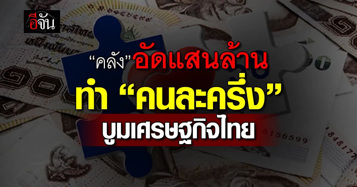 “คลัง” อัดงบแสนล้าน ทำโครงการ “คนละครึ่ง” บูมเศรษฐกิจไทย