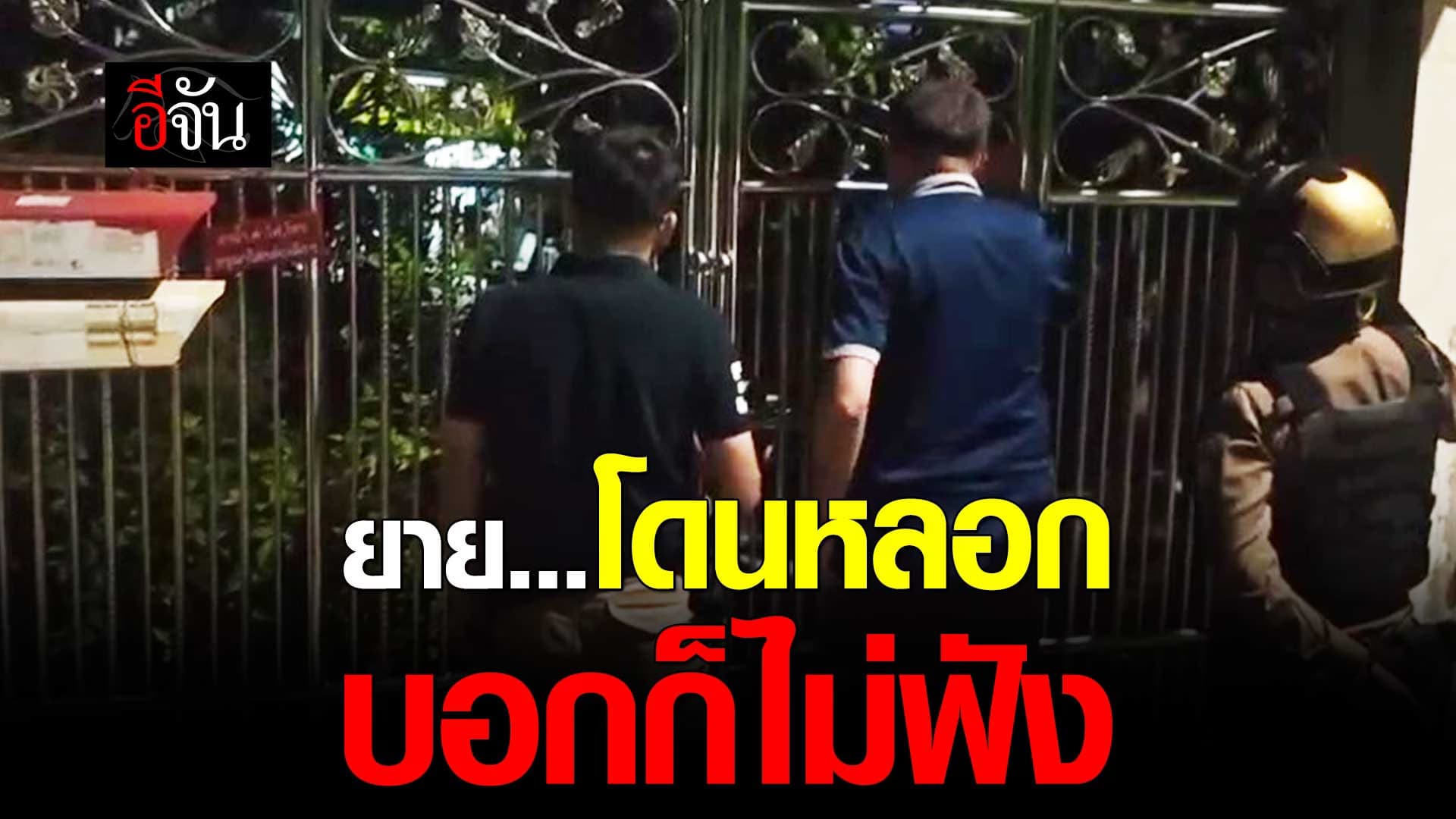 🎬 ตำรวจ สน.พระโขนง ช่วยยาย ถูก แก๊งคอลเซ็นเตอร์ หลอกโอนเงิน