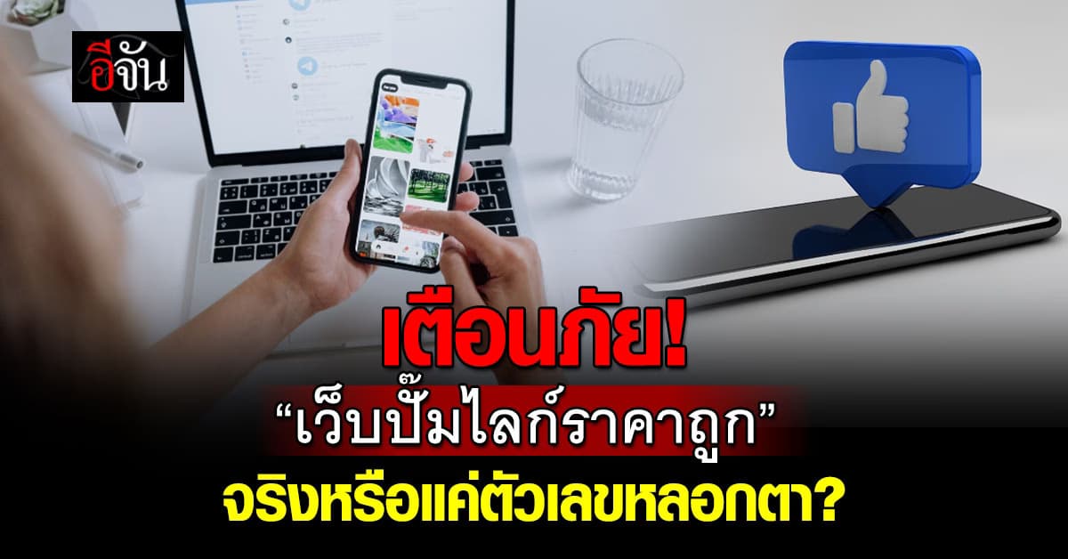 “เว็บปั๊มไลก์ราคาถูก” ทางลัดยอดนิยมจริงหรือแค่ตัวเลขหลอกตา?