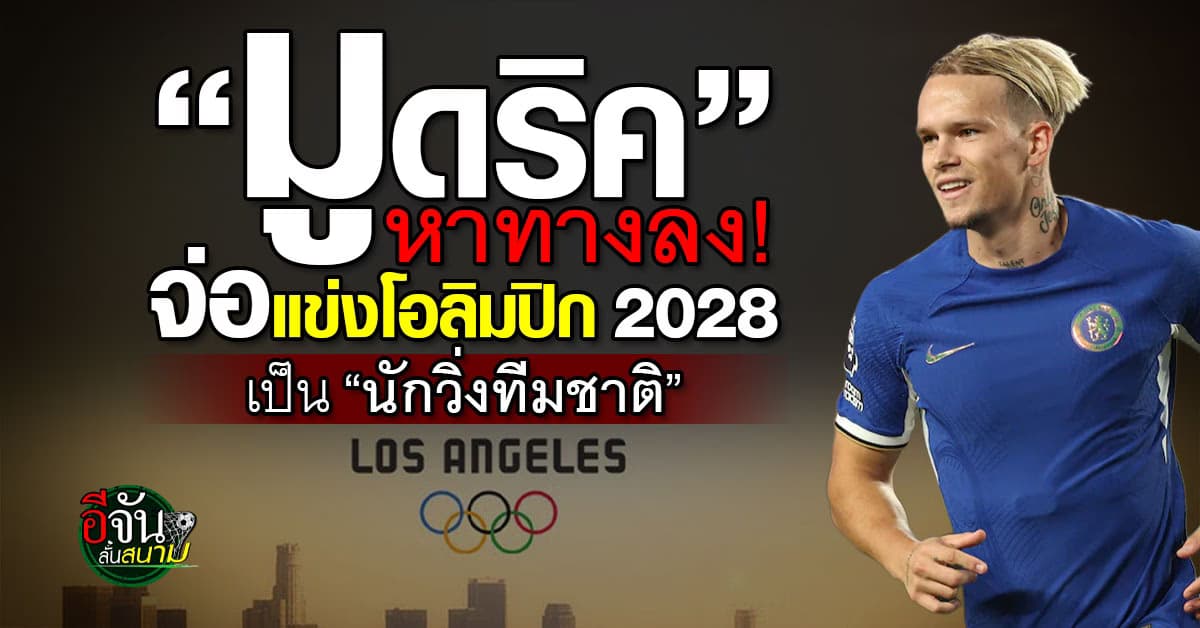 มูดริค จ่อลงแข่งโอลิมปิก 2028 เป็น “นักวิ่งทีมชาติ”
