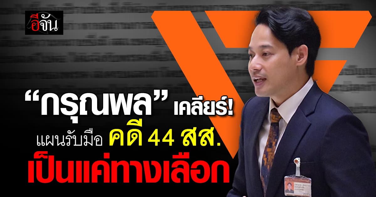 กรุณพล โต้ แผนรับมือคดี 44 สส. ปชน. เป็นแค่ทางเลือก