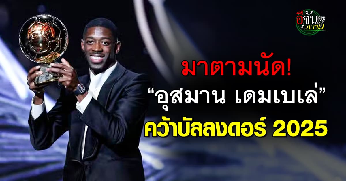 อุสมาน เดมเบเล่ ผงาดคว้าบัลลงดอร์ 2025