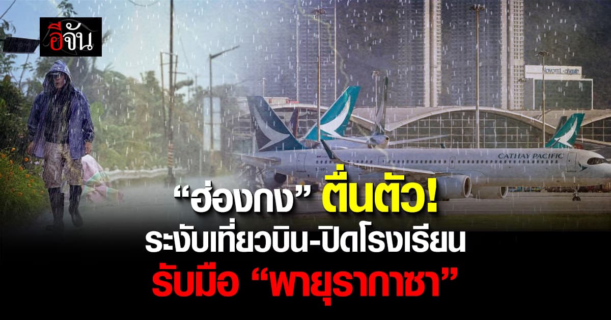 “ฮ่องกง” ระงับเที่ยวบิน – ปิดโรงเรียน เตรียมรับมือ “รากาซา”
