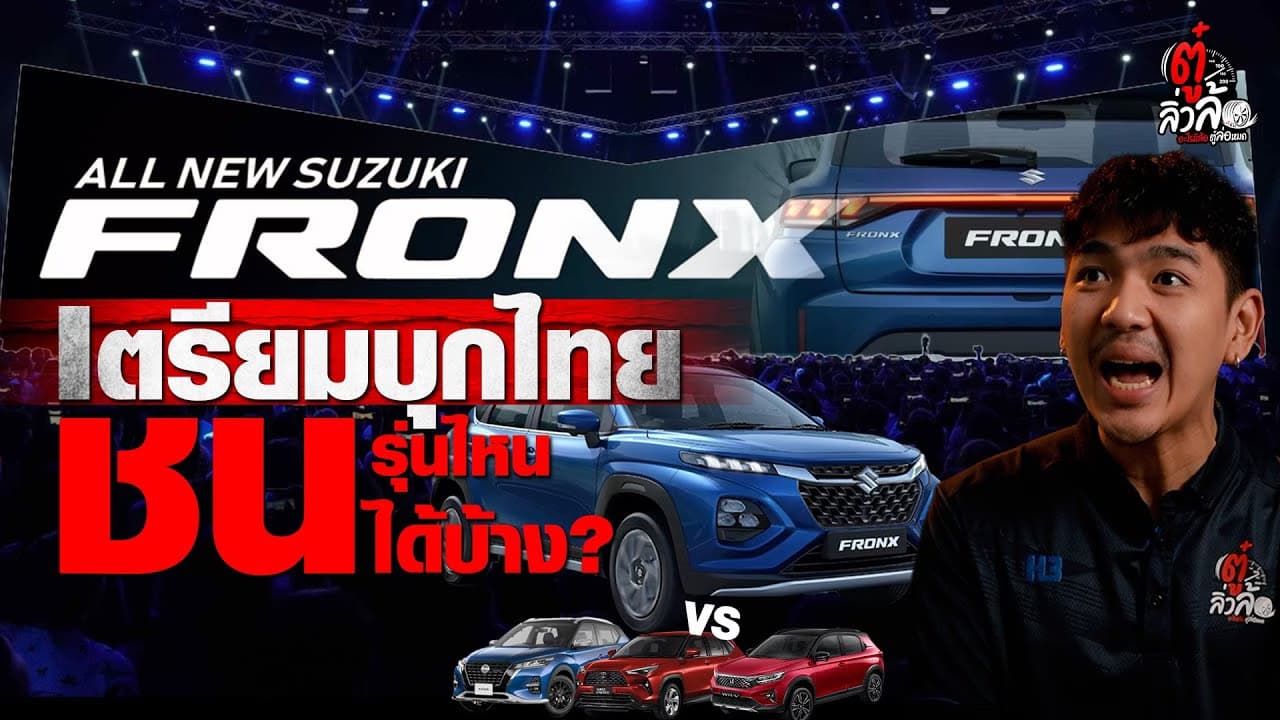 🎬 Suzuki FRONX เตรียมบุกไทย ชนกับรุ่นไหนบ้าง?
