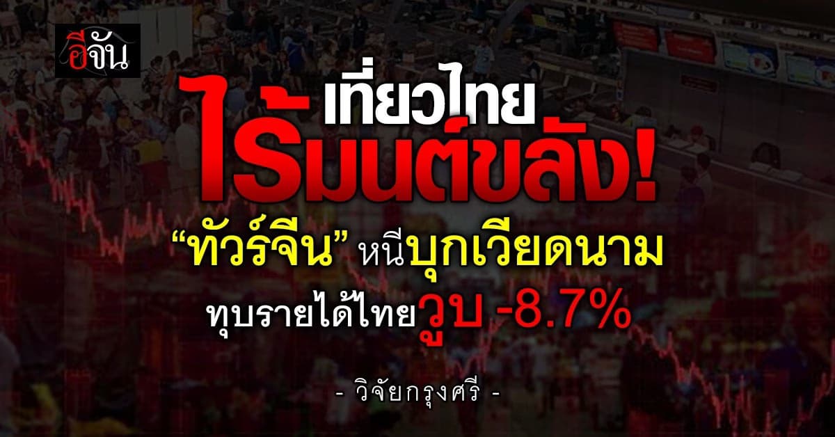วิจัยกรุงศรี เผยทัวร์จีน หนีบุก “เวียดนาม” ทุบรายได้ไทยวูบ -8.7%