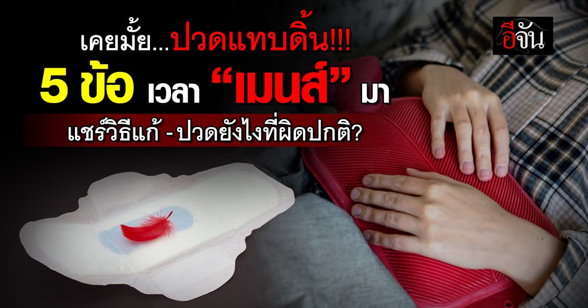 เป็นเพศแม่ก็แบบนี้! หมอ ชี้ 5 ข้อ เวลา “เมนส์” มา ลองทำแบบนี้ลดอาการได้เยอะ