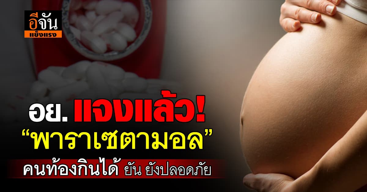 อย. แจงชัด! พาราเซตามอล ยังปลอดภัยในคนท้อง