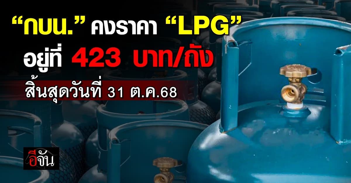 กบน. คงราคา “LPG” อยู่ที่ 423 บาทต่อถัง สิ้นสุดวันที่ 31 ต.ค.68