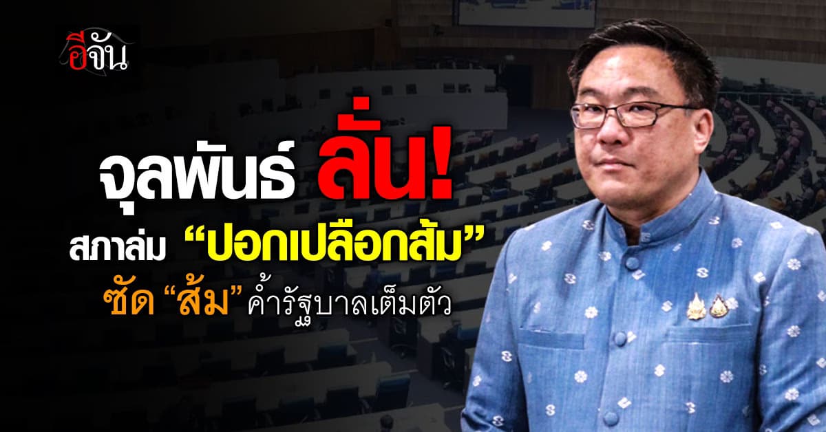 จุลพันธ์ ลั่น สภาล่ม “ปอกเปลือกส้ม” ชัดเจน