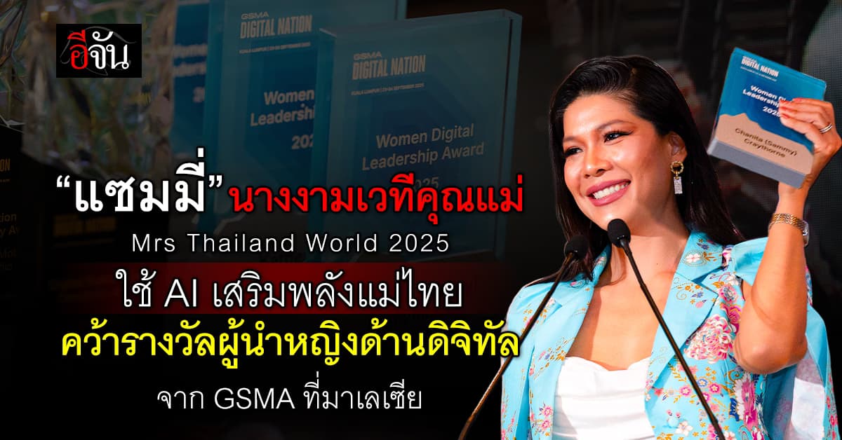 “แซมมี่” นางงามเวทีคุณแม่ ใช้ AI เสริมพลังแม่ไทย คว้ารางวัลผู้นำหญิงด้านดิจิทัล จาก GSMA ที่มาเลเซีย