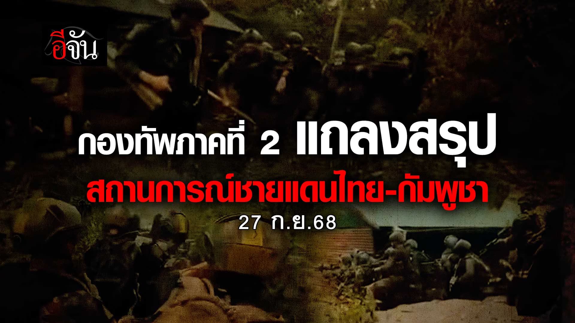 🎬 ศูนย์ปฏิบัติการ กองทัพภาคที่ 2 สรุปสถานการณ์ตามแนวชายแดนไทย – กัมพูชา