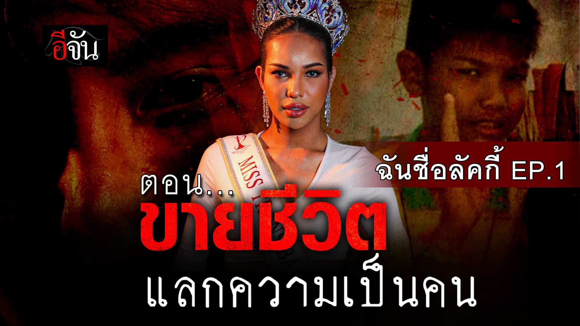 🎬 ขายชีวิต แลกความเป็นคน | ฉันชื่อลัคกี้ EP.1