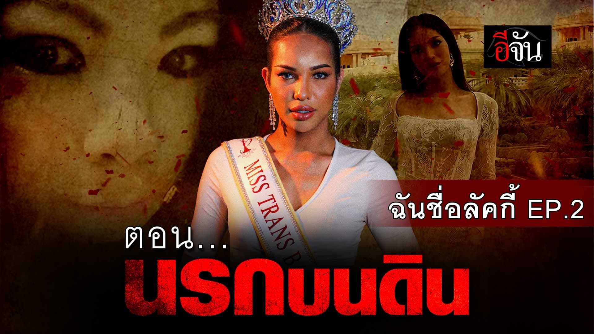 🎬 นรกบนดิน ยอมทำทุกอย่าง เพื่อเงิน! | ฉันชื่อลัคกี้ EP.2