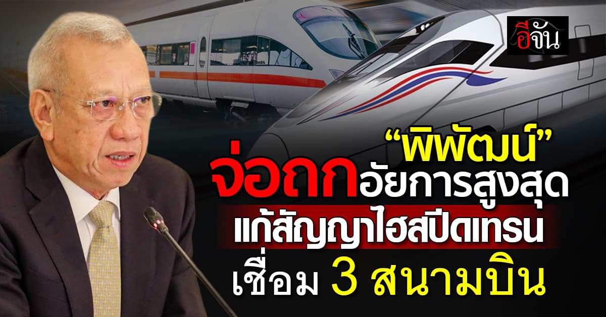 ‘พิพัฒน์’ จ่อถกอัยการสูงสุด แก้สัญญาไฮสปีดเทรน เชื่อม 3 สนามบิน