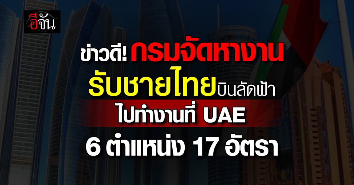 กรมจัดหางาน เปิดรับสมัครชายไทยไปทำงานในสหรัฐอาหรับเอมิเรตส์