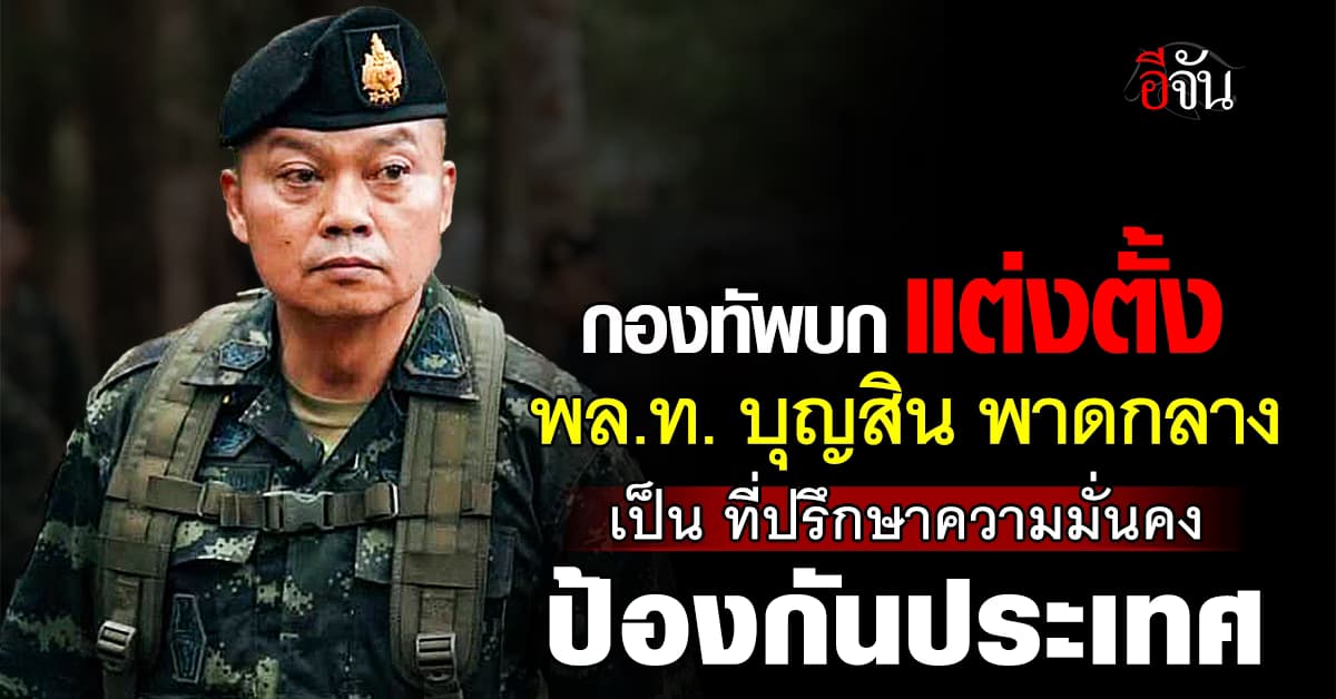 กองทัพบก ตั้ง “บิ๊กกุ้ง” ที่ปรึกษา ผบ.ทบ. ดูแลความมั่นคง