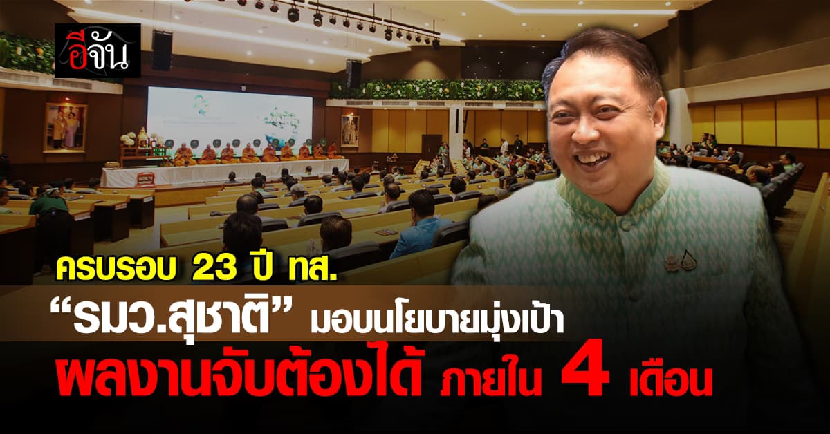 วาระครบรอบ 23 ปี กระทรวงทรัพยากรธรรมชาติและสิ่งแวดล้อม รมว.“สุชาติ” สั่งลูกน้องลุย! 4 เดือน ผลงานต้องชัด