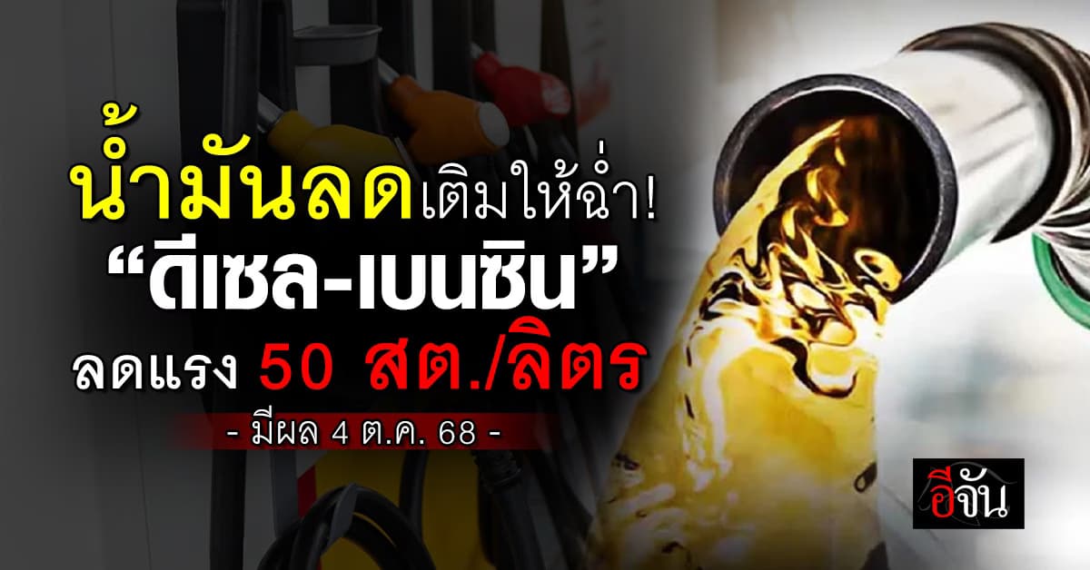 เติมให้ฉ่ำ! “ดีเซล-เบนซิน” ลดแรง 50 สต./ลิตร มีผล 4 ต.ค. 68