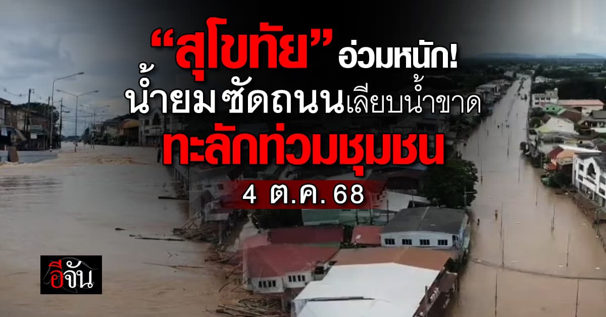 สุโขทัย น้ำยมซัดถนนเลียบน้ำขาด ทะลักท่วมชุมชน