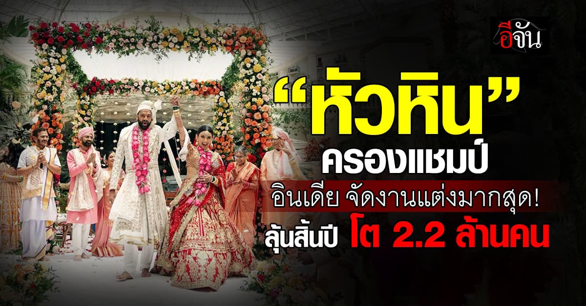 “แอตต้า” บุกแดนภารตะ ดึงอินเดียเที่ยวไทย คาดปี 69 โต 3 ล้านคน