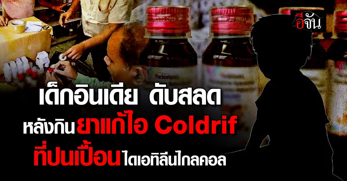 “ยาแก้ไอ” ที่พบสารปนเปื้อน ทำเด็กอินเดียเสียชีวิต