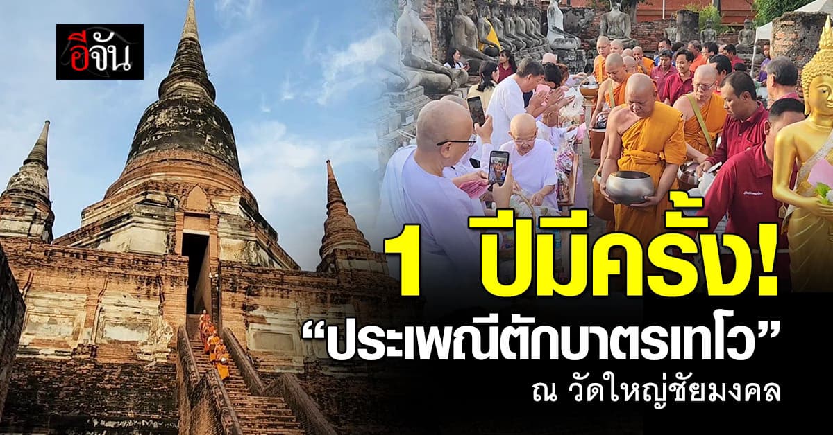 1 ปีมีครั้งเดียว! พระสงฆ์ 33 รูป เดินลงจาก “เจดีย์ชัยมงคล” สืบสานประเพณีตักบาตรเทโว