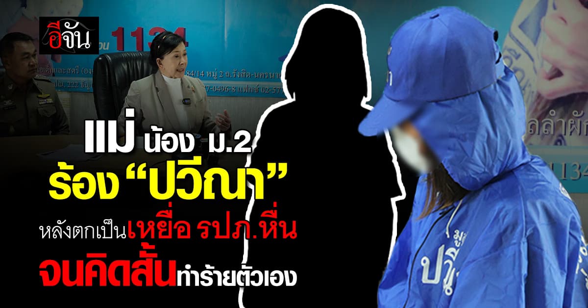 แม่ร้อง “ปวีณา” หลังลูกสาว ม.2 ถูก รภป. ล่วงละเมิด จนคิดสั้นทำร้ายตัวเอง