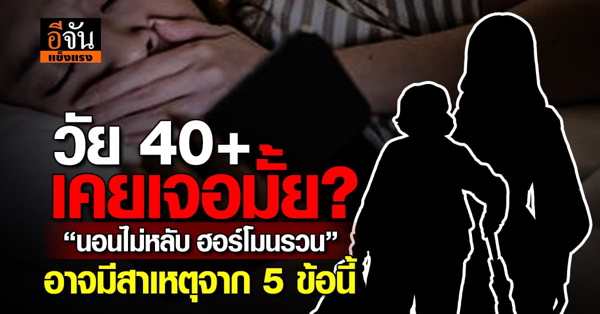 5 ข้อนี้เป็นสาเหตุ! กลุ่มวัย 40+ อาจมีอาการ “นอนไม่หลับ ฮอร์โมนรวน”