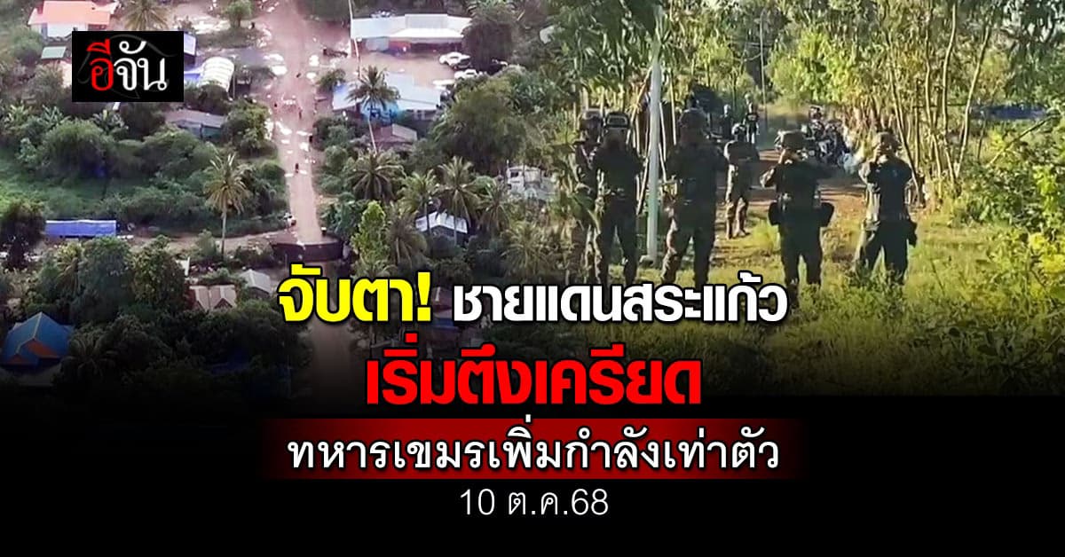 จับตา! ชายแดน จ.สระแก้ว เริ่มตึงเครียด ทหารเขมรเพิ่มกำลังเท่าตัว