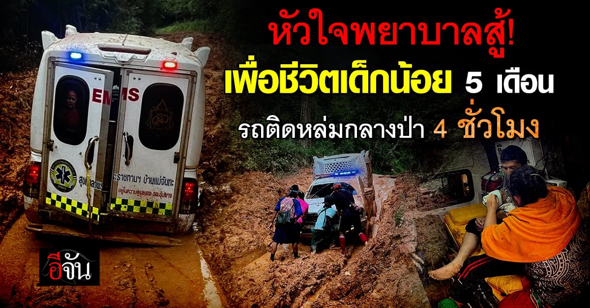 นาทีชีวิตเด็ก 5 เดือน! พยาบาลอุ้มผาง เล่านาทีรถติดหล่มกลางป่านานกว่า 4 ชม.