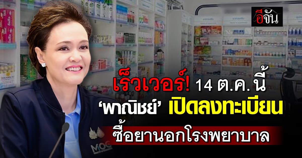 “พาณิชย์” เดินเกมรถ เตรียมเปิดลงทะเบียนซื้อยานอกโรงพยาบาล 14 ต.ค. นี้