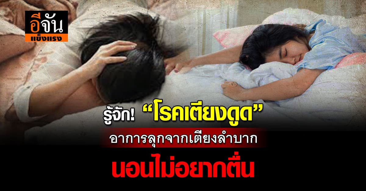 สังเกตดู! 7 สาเหตุที่ทำให้เป็น โรคเตียงดูด