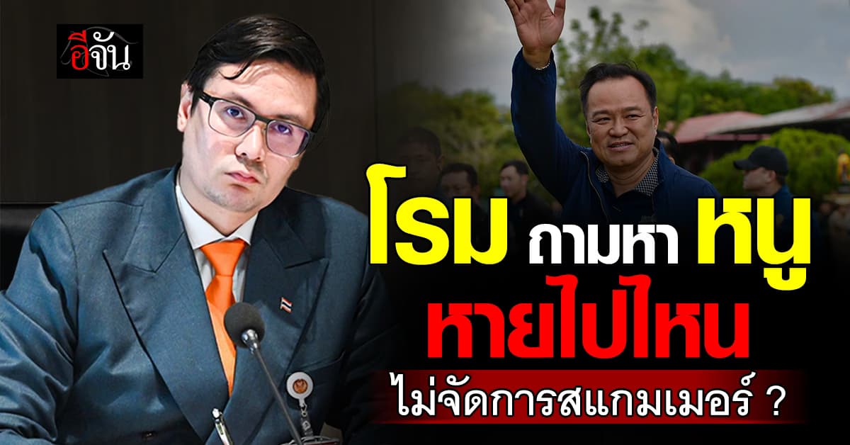 “รังสิมันต์ โรม” ตามหา “อนุทิน” หายไปไหน ไม่จัดการสแกมเมอร์