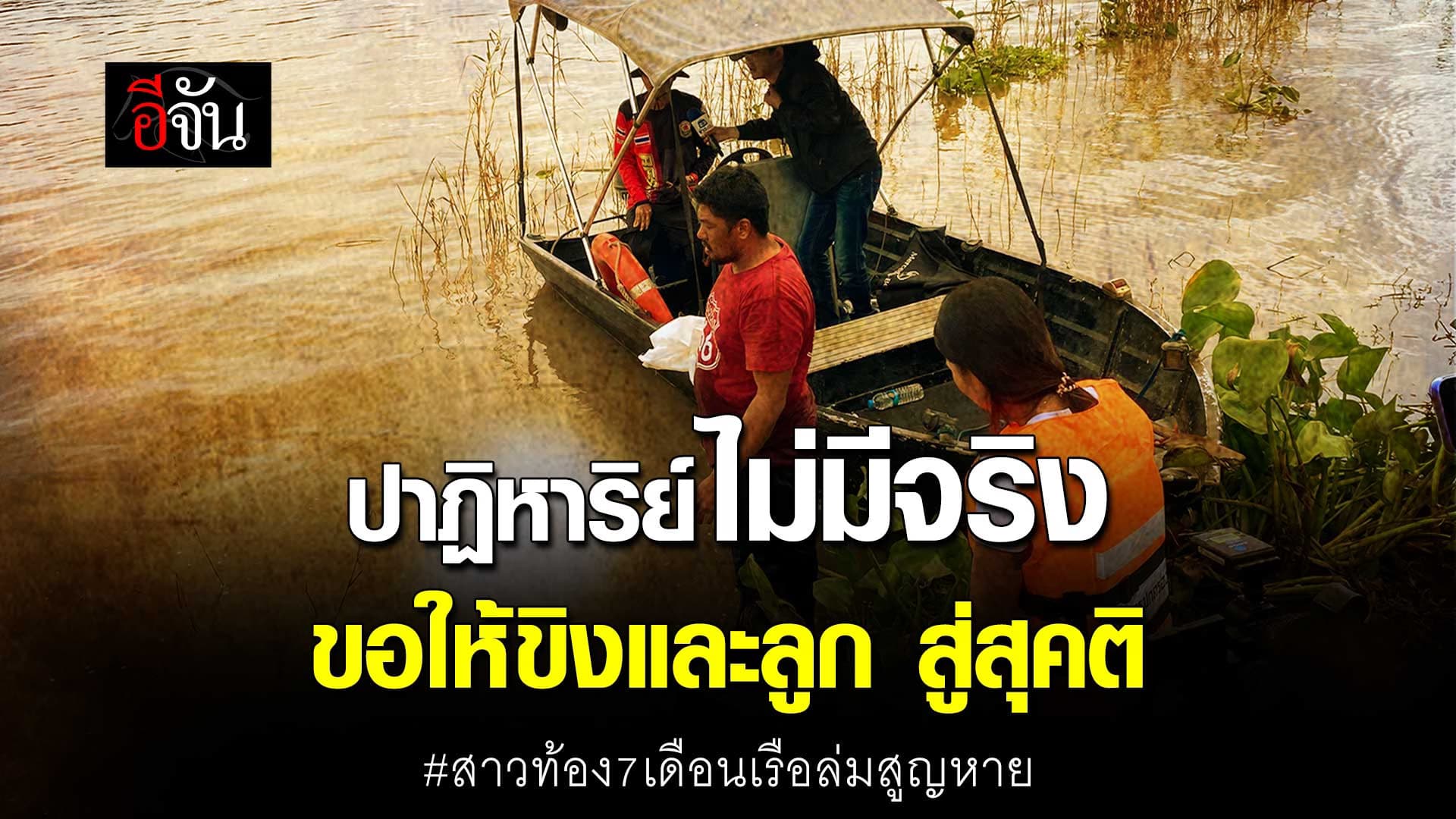 🎬 ปาฏิหาริย์ไม่มีจริง เรือล่มอยุธยา พบร่างน้องขิง เเละ ลูกน้อยในท้อง 7 เดือน