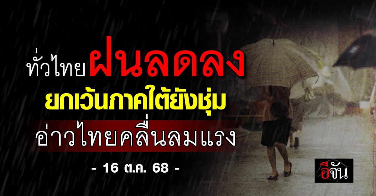 ทั่วไทยฝนลดลง ยกเว้นภาคใต้ยังชุ่ม ลมตะวันออกพัดแรง